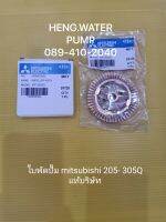 ใบพัดปั๊ม mitsubishi 205-305Q3 Q5 QS แท้ บริษัท มิตซูบิชิ อะไหล่ปั๊มน้ำ อุปกรณ์ปั๊มน้ำ ทุกชนิด water pump ชิ้นส่วนปั๊มน้ำ