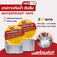 เทปกาว Safe Life เทปกาวกันน้ำบิวทิล ?ใช้สำหรับกันน้ำรั่วซึม ใช้งานง่าย เห็นผลได้ทันที #ID-0037