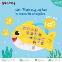 Baby Shark Pinkfong ของเล่นเสริมพัฒนาการลูกน้อย Melody Pad ของแท้100% สีไร้สารตะกั่ว ปลอดภัยต่อเด็กเล็ก