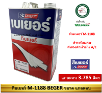 Beger Thinner M-1188 เบเยอร์ ทินเนอร์ ผสมสีทองคำเบเยอร์ ซุปเปอร์โกลด์ M1188 แกลลอน 3.785 ลิตร