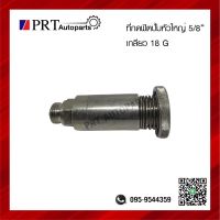 ที่กดฟิตปั้ม หัวกดใหญ่ขนาด 5/8" 18G สำหรับ ISUZU S.TX, HINO FB-FCS ยี่ห้อ SAK รหัส 15220-01120