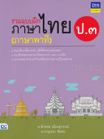 Bundanjai (หนังสือ) รวมแบบฝึกภาษาไทย ป 3 (ภาษาพาที)