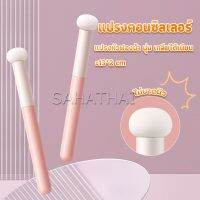 SH.Thai แปรงหัวเห็ด หัวฟองน้ำเกลี่ยคอนซิลเลอร์ สำหรับแต่งหน้า Makeup Tools