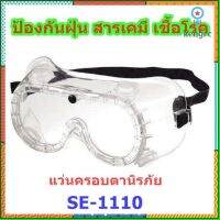 แว่นครอบตานิรภัย ป้องกันฝุ่น ควัน สารเคมี เชื้อโรค ยี่ห้อ SYNOS SE-1110 Sาคาต่อชิ้น