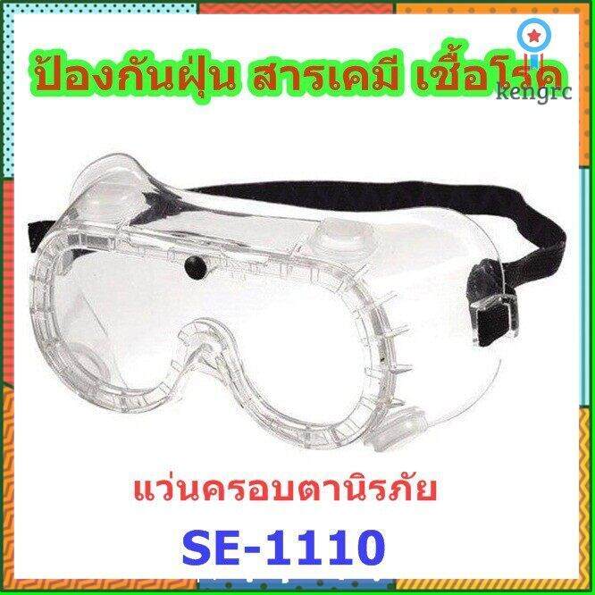 แว่นครอบตานิรภัย-ป้องกันฝุ่น-ควัน-สารเคมี-เชื้อโรค-ยี่ห้อ-synos-se-1110-sาคาต่อชิ้น