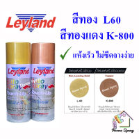 [ลัง] Leyland สีสเปรย์ เลย์แลนด์ สีทอง L60 สีทองแดง K800 ขนาด 400cc  (1 ลัง มี 12 กระป๋อง)