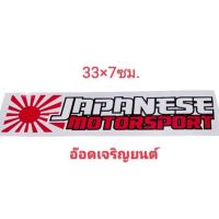 สติ๊กเกอร์งานอิ้งค์; Japanese Motorsport ขนาด 33×7 ซม.