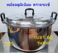 หม้ออลูมิเนียม ตราจระเข้ ขนาด 60 ซม. / หม้อแกงขนาดใหญ่ / หม้อ 2 หู อลูมิเนียมขนาดใหญ่  /หม้อขอบหนา /  Aluminium Cooking Pot 60 cm.