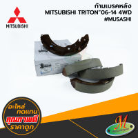 MITSUBISHI - ก้ามเบรคหลัง TRITON 2006-2014 4WD #MUSASHI