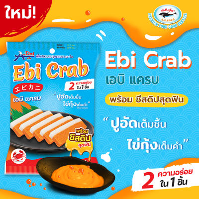 เอบิแครบ (เนื้อปลาบดปรุงรส) ตราเอ-ได