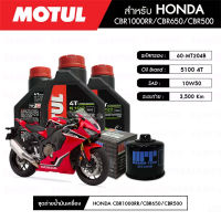 ชุดถ่ายน้ำมันเครื่อง MOTUL 5100 4T 10W50 Technosynthese® 3 กระปุก + กรองน้ำมันเครื่อง MAXUM-TECH  60-MT204B 1 ลูก สำหรับมอเตอร์ไซค์ HONDA CBR1000RR/CBR650/CBR500/CB650F/CB500X