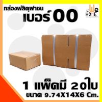 กล่องพัสดุ กล่องไปรษณีย์ เบอร์ 00 ไม่พิมพ์จ่าหน้า ประหยัดค่าส่ง (1 แพ๊ค 20 ใบ) กล่อง คุณภาพดี