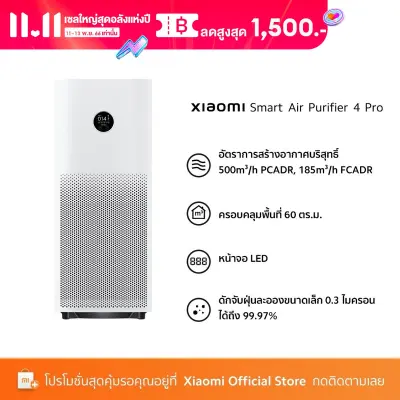 Xiaomi Air Purifier 4 PRO CADR 500m³/h เครื่องฟอกอากาศตัวใหญ่ กรองฝุ่นPM 2.5 Formaldehyde filter กรองฟอร์มาลดีไฮด์ ประกันศูนย์ไทย 1ปี