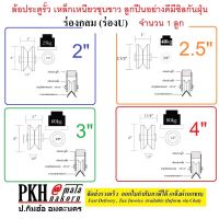 ล้อประตูรั้ว ร่องฉาก ร่องV เหล็กเหนียวชุบขาว ลูกปืนอย่างดีมีซิลกันฝุ่น ขนาด วง2-4นิ้ว จำนวน 1 ลูก