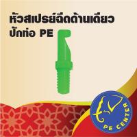 สุดพิเศษ ( 20 อัน ) หัวฉีดสเปรย์ เจ็ทยาว ด้านเดียว 90 องศา เกลียวขนาด 5/7 มิล ใช้ปักท่อ PE  ระบบน้ำ รดน้ำต้นไม้ มินิสปริงเกอร์ สุดฮอต! ระบบรดน้ำต้นไม้