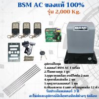 มอเตอร์ประตูรีโมท BSM 900W/2000 KG.ของแท้ 100% ออกใบกำกับภาษีได้(บวกเพิ่ม 7% จากราคาสินค้า)