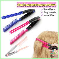 Mexin หวีหนีบผมตรง รูปตัว V แบบพกพา DIY 3สี แปรงหวีผมตรง hair straightening comb