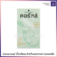 Schwarzkopf น้ำยาดัดผมคอรัลล์ สูตรนอร์มอล สำหรับผมธรรมดาและผมหยิกยาก 100 มล.