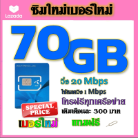 ?ซิมโปรเทพDTAC เติมเงิน 70GB 50GB 30GB เล่นได้ต่อเนื่อง ไม่อั้น พร้อมโทรฟรีทุกเครือข่าย แถมฟรีเข็มจิ้มซิม?