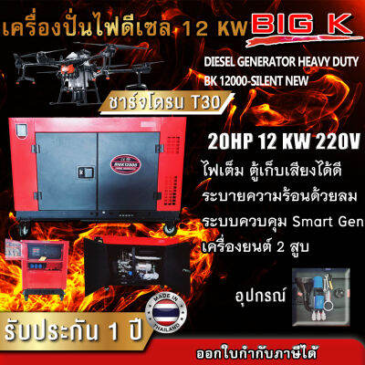 เครื่องปั่นไฟดีเซล 12 KW BIG K รุ่น BK 12000-SILENT 20 แรงม้า 2 สูบ ไฟ 220V ชาร์จโดรน T30 ได้ เครื่องปั่นไฟ ชาร์จโดรน