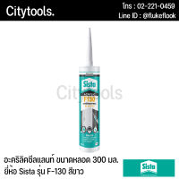 SISTA ซีสต้า Acrylic Sealant กาวยาแนว ยาแนว ยาแนวอะคริลิค ขนาด 300 มล. รุ่น F130