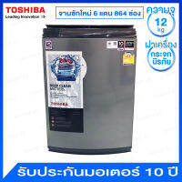 Toshiba เครื่องซักผ้าอัตโนมัติ ความจุ 12 กก. ระบบ Inverter มาพร้อม UFB เทคโนโลยีอณูฟองอากาศ รุ่น AW-DUK1300KT