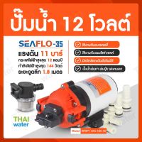 water pump ปั้มน้ำแรงดันdc12v ปั้มน้ำ12v ปั้มน้ำโซลาเซล ปั้มน้ำ12v รุ่น SEAFLO-35 แรงดัน 11 บาร์ ( มีเทอร์โมสตัด ร้อนจะตัดออโต้ )