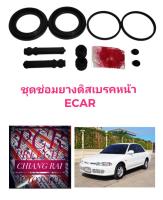 ชุดซ่อมดิสเบรคหน้า ยางดิสเบรคหน้า MITSUBISHI LANCER E-CAR ECAR CB2A CK2 มิตซู อีคาร์ ท้ายเบ๊นซ์  เกรดอย่างดี OEM.