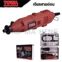 โปรโมชั่น TOWA เจียร์มินิ 135W รุ่น HG-3 มีสายอ่อนต่อหัวสว่าน ขาตั้ง แท่นแขวนลอย และหัวขัดต่างๆ พร้อมใช้งาน ตัวเครื่องแข็งแรง สุดคุ้ม เครื่อง เจียร เครื่อง เจียร ไร้ สาย เจียร หิน เจียร