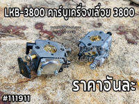 LKB-3800 คาร์บูเครื่องเลื่อย 3800