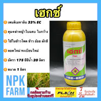 เฮกซ์ ขนาด 1 ลิตร เพนดิเมทาลิน เพนดิ กำจัดวัชพืชใบแคบและใบกว้าง ปลอดภัยต่อพืชประธาน เช่น นาแห้ง อ้อย ผักชี ข้าวโพด มันสำปะหลัง npkplant