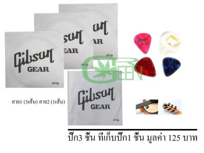 Gibsonสายกีตาร์ไฟฟ้า,โปร่ง (แบบแยกสาย)(สาย1 0.11 3 ชิ้น )(สาย 2 0.14,1ชิ้น) + ปิ๊ค 3 ที่เก็บปิ๊ก1 ชิ้น