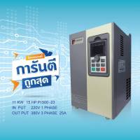 INVERTER POWTRAN 11KW, 15HP, IN 220V OUT 380V MODEL:PI500- 011G3-23 ใช้ปรับความเร็วรอบ มีคู่มือภาษไทย สินค้ามีพร้อมส่ง ส่งจากไทย