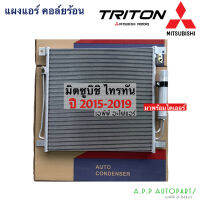 แผงแอร์ รถยนต์ Mitsubishi Triton ปี2015-2019  มีไดเออร์ (JT103) มิตซูบิชิ ไทรทัน Y2015-19 คอยล์ร้อน รังผึ้งแอร์ มิตซู ไทรตัน แอร์รถ