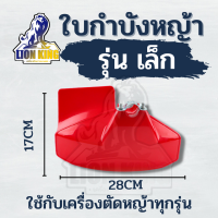 ที่บังหญ้า สีดำ/สีแดง ใบบังหญ้า 28 มิล เครื่องตัดหญ้า 411 328