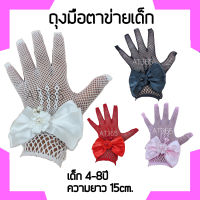 ถุงมือเด็กสีขาวแบบมีลูกไม้และแบบต่าขายของเด็ก 4-8 ปี และ 8-12 ปี