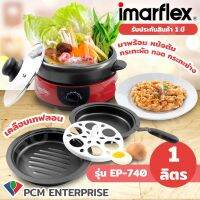 ช่วงโปร Imarflex [PCM] หม้อสุกี้อเนกประสงค์ ความจุ 1 ลิตร รุ่น EP-740 ต้ม ผัด ปิ้ง ย่าง ทอด ได้ ของถูก หม้อหุงข้าว หม้อหุงข้าวไฟฟ้า หม้อหุงข้าว mini หม้อหุงข้าว 1ลิตร