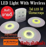 ไฟติดผนัง แบบไร้สาย พร้อมรีโมท ไฟ LED With Wireless ใช้รีโมทควบคุมเปิด-ปิด จำนวน3ชิ้น ใช้งานสะดวก ติดตั้งง่าย สินค้า