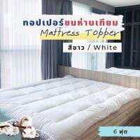 TPP ท็อปเปอร์ ที่นอนท็อปเปอร์ แผ่นปูรองนอน Wellness Mattress Topper ท็อปเปอร์ ผ้า Cotton 100% Microfiber ขนห่านเทียม 6 ฟุต ที่นอน รองนอน Topper แจ้งสีในแชท