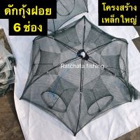 ลอบดักปลา/กุ้งฝอย (ขนาด 1เซน) ? ( 6/8ช่อง ) ? โครงสร้างเหล็กใหญ่