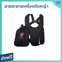 ?ขายดี? สายสะพายเครื่องตัดหญ้า เหมาะสำหรับเครื่องตัดหญ้าสะพายบ่าทุกรุ่น สายหนา นุ่ม มีฟองน้ำด้านใน - สายสพายตัดหญ้า สายสะพายตัดหญ้าบ่าคู่ สายสะพายตัดหญ้า 2 บ่า สายสะพายตัดหญ้า สายสะพายเครื่องตัดหญ้าบาร์คู่