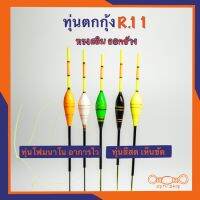 ทุ่นตกกุ้งR.11 ออกข้าง ทรงสลิม