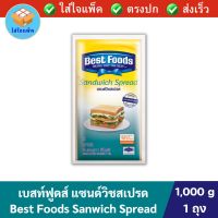 Best Foods Sanwich Spread เบสท์ฟูดส์ แซนด์วิชสเปรด 1 กิโลกรัม