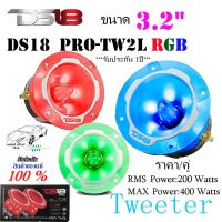 DS18 ทวิตเตอร์เสียงกลาง DS18 รุ่นPRO-TW2L RGB ขนาด3.2" ราคา/คู่ กำลังขับ RMS Power:200 Watts/กำลังขับ MAX Power:400 Watts