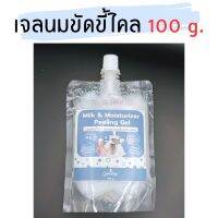 เจลนมขัดขี้ไคล 100g. (Milk &amp; Moisturizer Peeling Gel) ขัดขี้ไคล ทำให้ผิวนุ่ม