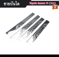 ชายบันไดอินโนว่า  โตโยต้าอินโนว่า Toyota Innova 2011 (LA ) สแตนเลส ชายบันได สครับเพลท กันรอย