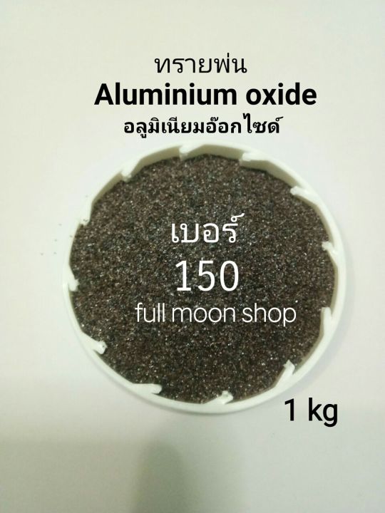 ทรายพ่น-อลูมิเนียมอ๊อกไซด์-เบอร์-150-ใช้พ่นลอกสี-ลอกสนิม-ขัดสนิม-มีทรายแก้ว-glass-beads-และทรายซิลิคอนคาร์ไบด์silicon-carbide-ด้วยนะ