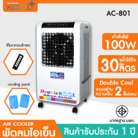 KOOL+ พัดลมไอเย็น Double KOOL 30 ลิตร รุ่น AC-801 ฟรี cooling pack 2 ชิ้น พัดลมไอเย็น พัดลมไอน้ำ