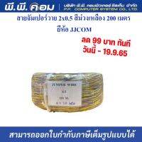 สายจัมเปอร์วาย 2x0.5 สีม่วงเหลือง 200 เมตร ยี่ห้อ JJCOM