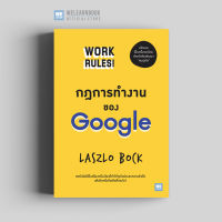 หนังสือธุรกิจ กฎการทำงานของ Google (Work Rules!) วีเลิร์น welearn welearnbook